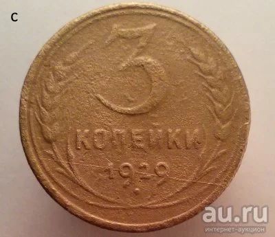 Лот: 13605542. Фото: 1. 3 копейки 1929 год. Россия и СССР 1917-1991 года