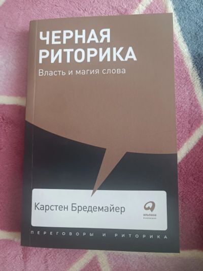 Лот: 21638044. Фото: 1. Книга "Чёрная риторика". Психология