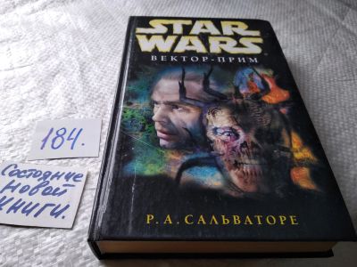 Лот: 18210101. Фото: 1. Сальваторе Р.А. Вектор-прим Серия... Художественная