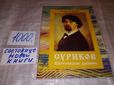 Лот: 16203981. Фото: 1. Суриков. Поэтические хроники... Мемуары, биографии
