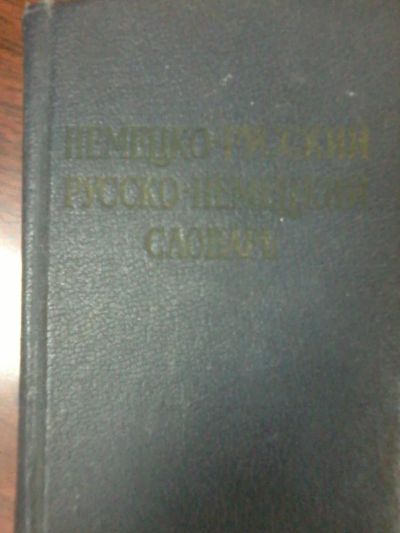 Лот: 7105834. Фото: 1. Немецко-русский и русско-немецкий... Словари