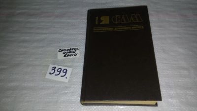 Лот: 9526552. Фото: 1. (3092308)Фирма "Я сам". Энциклопедия... Рукоделие, ремесла