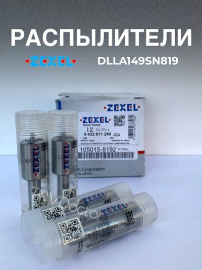 Лот: 20549787. Фото: 1. Распылитель dlla149SN819 Zexel... Топливная система