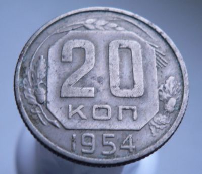 Лот: 3511637. Фото: 1. 20 копеек 1954. Россия и СССР 1917-1991 года