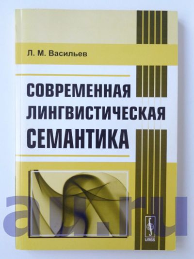 Лот: 13113900. Фото: 1. Васильев Л. М. Современная лингвистическая... Для вузов