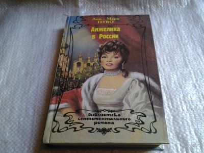 Лот: 5804409. Фото: 1. Анжелика в России, Анн-Мари Нуво... Художественная