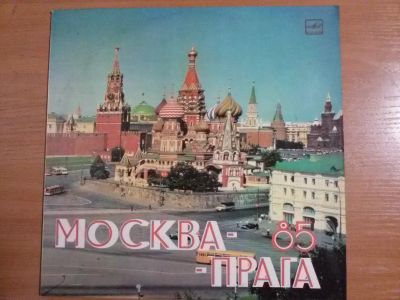 Лот: 12447909. Фото: 1. Виниловая пластинка сборник "Москва-Прага... Аудиозаписи