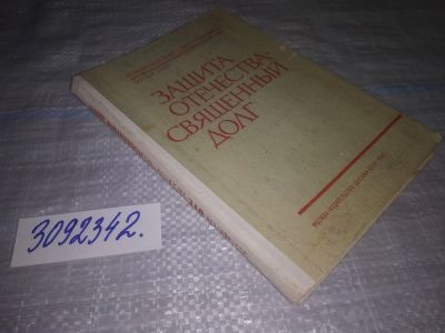 Лот: 24888108. Фото: 1. oz(3092342)Защита Отечества -... Другое (общественные и гуманитарные науки)