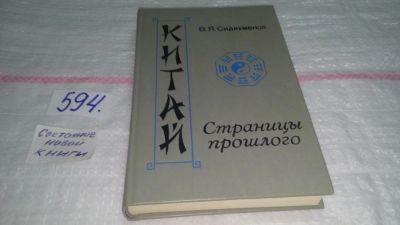 Лот: 10624310. Фото: 1. Китай: страницы прошлого, В.Сидихменов... История