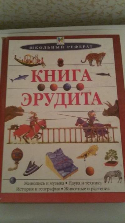 Лот: 9786557. Фото: 1. Книга эрудита. Познавательная литература