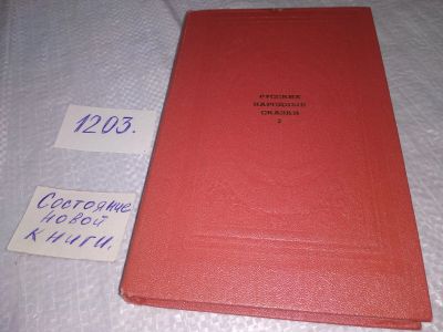 Лот: 19171361. Фото: 1. Русские народные сказки (к-кт... Художественная для детей