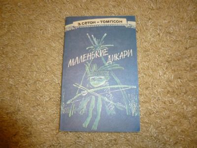 Лот: 3345550. Фото: 1. "Маленькие дикари" З Сетон Томпсон. Детские автокресла