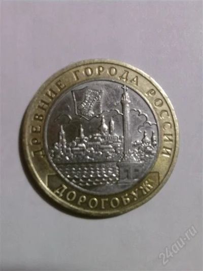 Лот: 1314819. Фото: 1. 10 рублей 2003 г. - Дорогобуж. Россия после 1991 года