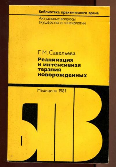 Лот: 23437406. Фото: 1. Реанимация и интенсивная терапия... Традиционная медицина