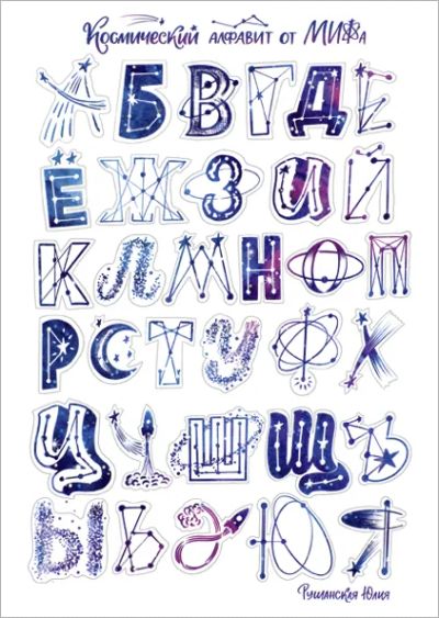 Лот: 24462901. Фото: 1. Космический алфавит от МИФа. Другое (литература, книги)