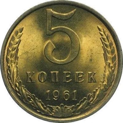 Лот: 8818955. Фото: 1. 5 копеек 1961 год. СССР. Блеск. Россия и СССР 1917-1991 года