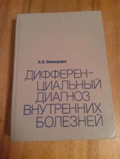 Лот: 6877530. Фото: 1. Дифференциальный диагноз внутренних... Традиционная медицина
