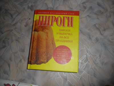 Лот: 3079449. Фото: 1. Книга "пироги". Кулинария
