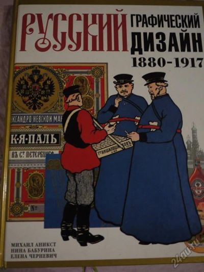 Лот: 5957803. Фото: 1. Русский графический дизайн 1887-1917... Другое (литература, книги)