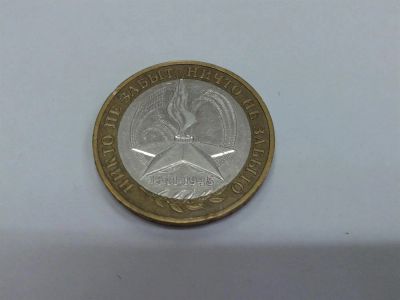 Лот: 3326543. Фото: 1. 10 рублей. Никто не забыт, ничто... Россия после 1991 года