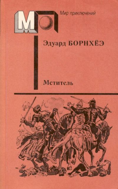 Лот: 17533891. Фото: 1. Эдуард Борнхёэ - Мститель. Борьба... Художественная