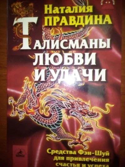 Лот: 10482474. Фото: 1. Фэн-шуй: Талисманы любви и удачи. Другое (искусство, культура)