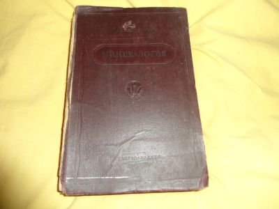 Лот: 24888526. Фото: 1. Книга Бeтехтин A.Г." Минерaлогия... Книги
