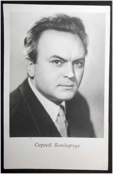 Лот: 7823144. Фото: 1. Открытка артисты кино Сергей Бондарчук... Открытки, конверты