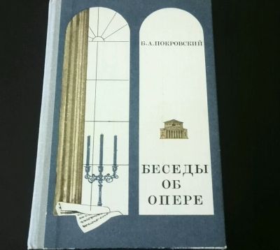 Лот: 11141653. Фото: 1. Покровский Б.А. Беседы об опере... Художественная для детей