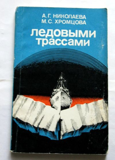 Лот: 19877599. Фото: 1. Ледовыми трассами | романтическая... Путешествия, туризм