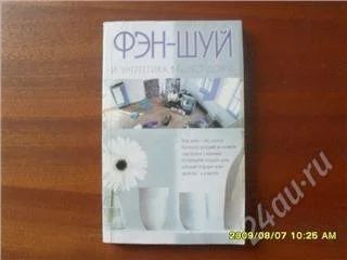 Лот: 97863. Фото: 1. Книга Фен-Шуй и Энергетика вашего... Другое (литература, книги)