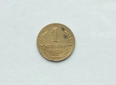 Лот: 25791443. Фото: 1. 1 копейка 1928. Россия и СССР 1917-1991 года