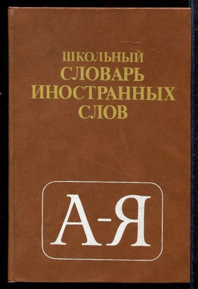 Лот: 23433027. Фото: 1. Школьный словарь иностранных слов. Другое (общественные и гуманитарные науки)