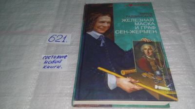 Лот: 10843214. Фото: 1. Железная маска и граф Сен-Жермен... Художественная