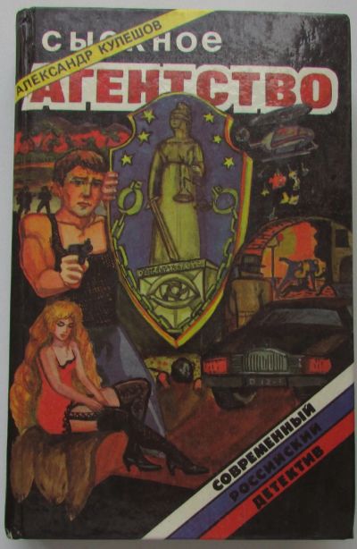 Лот: 25679672. Фото: 1. Сыскное агентство. Арбатские подворотни... Художественная