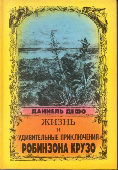 Лот: 7183327. Фото: 1. Дефо, Даниель. Жизнь и удивительные... Художественная