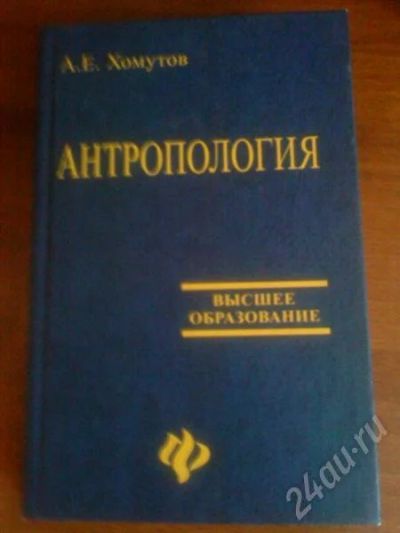 Лот: 655453. Фото: 1. Антропология А.Е. Хомутов "Высшее... Для вузов