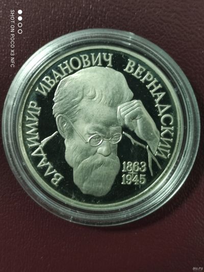 Лот: 18259593. Фото: 1. Монета 1 рубль 1993г. Вернадский... Россия после 1991 года