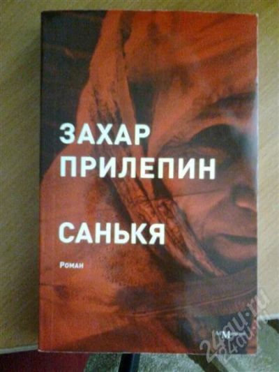 Лот: 877838. Фото: 1. захар прилепин "санькя". Художественная
