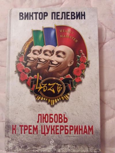 Лот: 10842772. Фото: 1. Книга. Виктор Пелевин. Любовь... Художественная