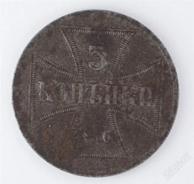Лот: 1051852. Фото: 1. 3 копейки оккупация. Россия до 1917 года
