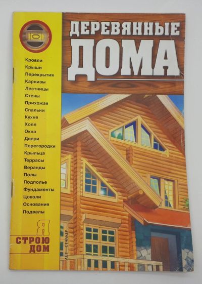 Лот: 25848179. Фото: 1. В. С. Кириленко / Деревянные дома... Книги