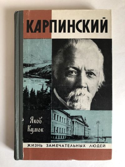Лот: 23294182. Фото: 1. Карпинский. Кумок Я.Н. 1978 г. Мемуары, биографии