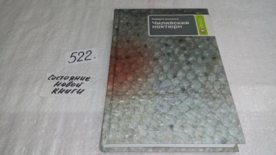 Лот: 10167391. Фото: 1. Боланьо Роберто Чилийский ноктюрн... Художественная