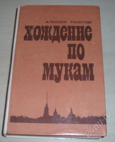 Лот: 186743. Фото: 1. "Хождение по мукам".Алексей Толстой... Художественная