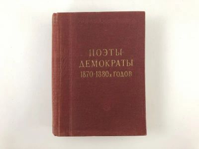 Лот: 23305245. Фото: 1. Поэты-демократы. 1962 г. Художественная
