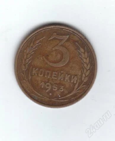 Лот: 46016. Фото: 1. 3 копейки. 1953 год. СССР. Россия и СССР 1917-1991 года