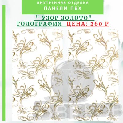 Лот: 24900280. Фото: 1. Панель ПВХ Голография Золотой... Активные акустические системы