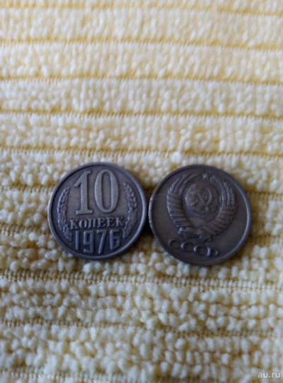 Лот: 13779614. Фото: 1. 10 коп. 1976г. Россия и СССР 1917-1991 года