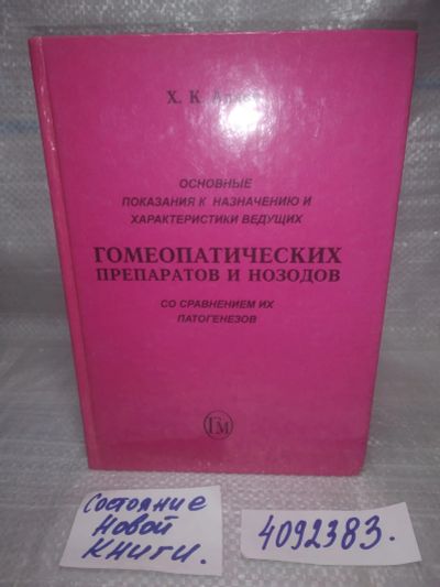 Лот: 25728698. Фото: 1. OzР/ВбР(4092383)Аллен Х.К. Основные... Популярная и народная медицина